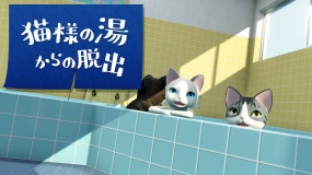 逃离澡堂的猫 Escape from the cat’s hot water