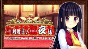 绝对君主！小夜大人！