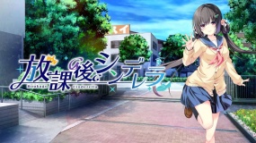 放学后的灰姑娘 After school Cinderella