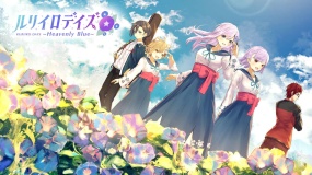 琉璃色时光 ルリイロデイズ ～Heavenly Blue～