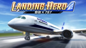 着陆英雄 羽田 x 787 LANDING HERO Haneda × 787