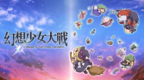 幻想少女大战 Dream of the Stray Dreamer