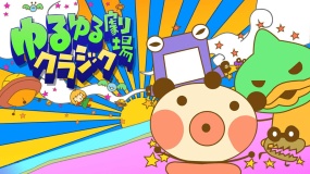 Loose Theater Classic ゆるゆる劇場クラシック