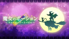 魔女のポーション ～ウォーターソートパズル～ Witch’s Potion ~ Water Sort Puzzle