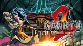 五藏严流记2 Ganryu 2 Hakuma Kojiro