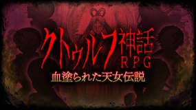 克苏鲁神话RPG 血塗られた天女伝 Cthulhu Mythical RPG Bloody Tennyo Legend