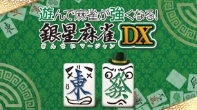 打麻将变强! 银星麻将DX 遊んで麻雀が強くなる！ 銀星麻雀DX