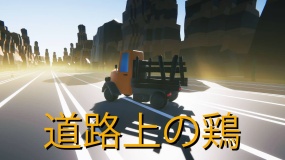 马路上的鸡 Chicken on the road 道路上の鶏
