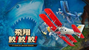 飞翔鲛鲛鲛 Flying Shark! shark! shark丨飛翔鮫！鮫！鮫