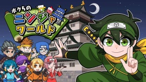 我们的忍者世界 Our Ninja World ボクらのニンジャワールド