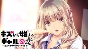キスから始まるギャルの恋～くるみのウワサとホントのキモチ～