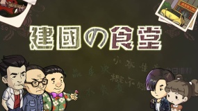 创始食堂 建国の食堂
