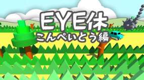EYE休：こんぺいとう編 Eye Exercise-Ver kompeito