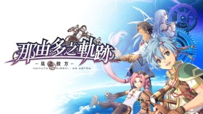 那由多之轨迹：星之彼方 The Legend of Nayuta
