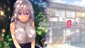 牧村叶月的爱情故事 Hazuki Makimura’s love story丨槇村葉月の恋語り