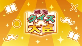 百事通大臣 Trivia Quiz Minister 雑学クイズ大臣