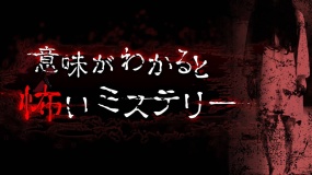 当您了解其含义时，这是一个可怕的谜团 意味がわかると怖いミステリー