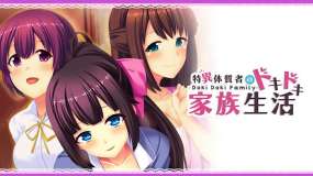 Doki Doki Family 特异体质者的砰然心跳家庭生活