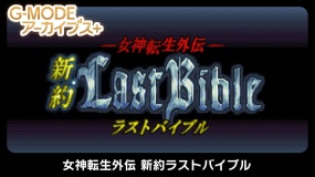 G-MODE档案+：女神转生外传 G-MODE Archives + Goddess Revelations Gaiden New Testament Last Bible