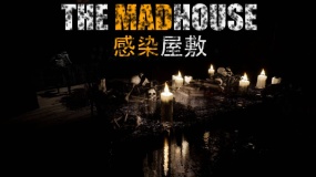 感染屋敷 THE MADHOUSE