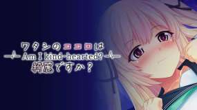 我心地善良吗 Am I Kind Hearted?