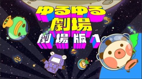 尤鲁尤鲁剧场 剧场版1 ゆるゆる劇場-劇場版-1 Yuru Yuru Theater-Theatrical Version-1