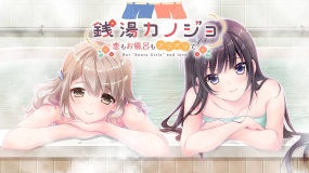 浴场与她：在热水池中的爱与沐浴 銭湯カノジョ-恋もお風呂もアツアツで- Hot“Sento Girls”and love