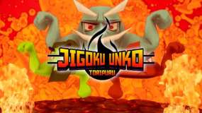 地狱便便三倍 Jigoku Unko Toripuru