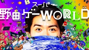 超级野田世界 スーパー野田ゲーWORLD Super Noda Game WORLD
