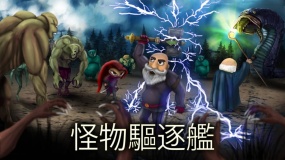 怪物驱逐舰 Monster destroyer