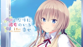 在她身旁的幸福～夏日大作战～ となりに彼女のいる幸せ～i fight with summer～