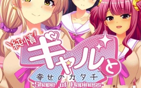纯情辣妹与幸福的样貌 ～Shape of Happiness～ 純情ギャルと幸せのカタチ – Shape of Hapiness –