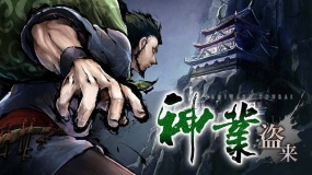 神技盗来 Kamiwaza Way of the Thief