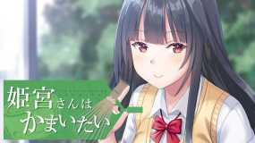 姬宫同学希望得到保护 Himemiya-san wants to care 姫宮さんはかまいたい
