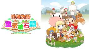 牧场物语：重聚矿石镇 Story of Seasons:Reunion in Mineral Town