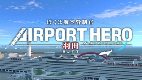 我是航空管制官 机场英雄 羽田 I am an Air Traffic Controller AIRPORT HERO HANEDA