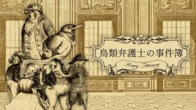 鸟笼事务所 飞禽律师之事件簿 Aviary Attorney