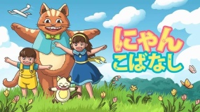 喵咪物语 Cat Tales にゃんこばなし