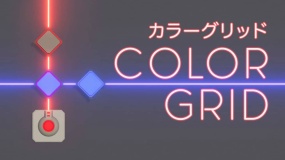 彩色网格 Color Grid カラーグリッド