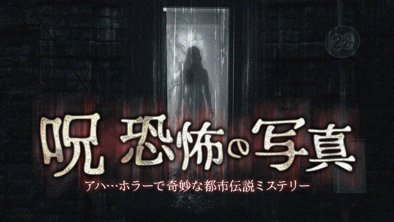 诅咒恐怖的照片——哈哈…恐怖而奇妙的都市传说丨Curse Horror Pictures -Aha… A Horror and Strange Urban Legend Mystery-