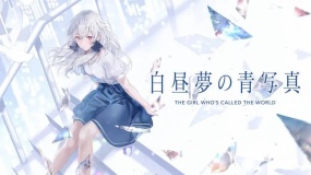 白日梦的构想图 The girl who’s called the world