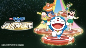 哆啦A梦：大雄的月球探测记 Doraemon Nobita’s Moon Survey
