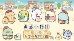 角落小伙伴集合啦！角落小伙伴小镇 角落小夥伴 集合啦！角落小夥伴小鎮