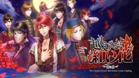 不可逾越的红花 ～双月～ The Crimson Flower that Divides: Lunar Coupling