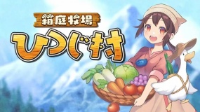 箱庭牧场牧羊村 箱庭牧場 ひつじ村