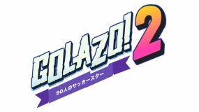 好球2 Golazo! 2