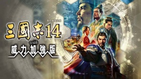 《三国志14：威力加强豪华版》中文版：是一款策略战棋游戏