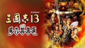 三国志13 Romance of the Three Kingdoms XIII