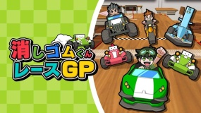 橡皮君赛车GP 消しゴムくんレースGP