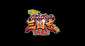 热血三国志：全员集合